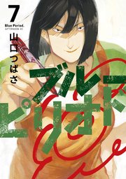 ブルーピリオド 7巻 無料試し読みなら漫画 マンガ 電子書籍のコミックシーモア