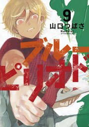 ブルーピリオド 9巻 アフタヌーン 山口つばさ 無料試し読みなら漫画 マンガ 電子書籍のコミックシーモア