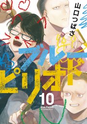 ブルーピリオド 10巻 アフタヌーン 山口つばさ 無料試し読みなら漫画 マンガ 電子書籍のコミックシーモア