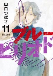 ブルーピリオド 11巻 最新刊 アフタヌーン 山口つばさ 無料試し読みなら漫画 マンガ 電子書籍のコミックシーモア ブルーピリオド 11巻 最新刊 アフタヌーン 山口つばさ 無料試し読みなら漫画 マンガ 電子書籍のコミックシーモア