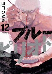 ブルーピリオド 12巻 最新刊 アフタヌーン 山口つばさ 無料試し読みなら漫画 マンガ 電子書籍のコミックシーモア