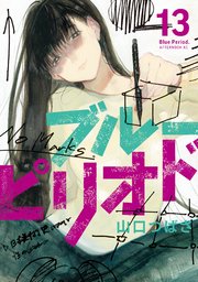 ブルーピリオド 13巻 最新刊 アフタヌーン 講談社 山口つばさ 無料試し読みなら漫画 マンガ 電子書籍のコミックシーモア