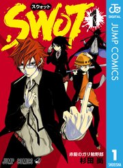 Swot 1巻 無料試し読みなら漫画 マンガ 電子書籍のコミックシーモア