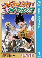 メタリカメタルカ 1巻 週刊少年ジャンプ ジャンプコミックスdigital 水野輝昭 無料試し読みなら漫画 マンガ 電子書籍のコミックシーモア