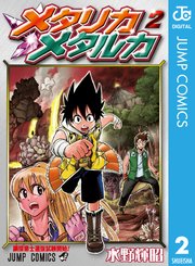 メタリカメタルカ 2巻 週刊少年ジャンプ ジャンプコミックスdigital 水野輝昭 無料試し読みなら漫画 マンガ 電子書籍のコミックシーモア