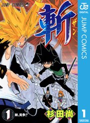 斬 1巻 無料試し読みなら漫画 マンガ 電子書籍のコミックシーモア