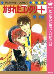 かすれたコンクリート 1巻 最新刊 無料試し読みなら漫画 マンガ 電子書籍のコミックシーモア かすれたコンクリート 1巻 最新刊 無料試し読みなら漫画 マンガ 電子書籍のコミックシーモア