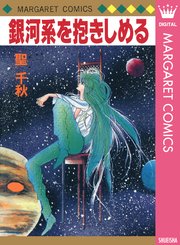 銀河系を抱きしめる 1巻 最新刊 別冊マーガレット マーガレットコミックスdigital 聖千秋 無料試し読みなら漫画 マンガ 電子書籍のコミックシーモア