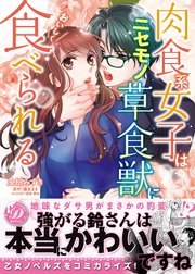 肉食系女子はニセモノ草食獣においしく食べられる 1巻 最新刊 乙女ドルチェ コミックス 風樹みずき 槇原まき 壱也 無料試し読みなら漫画 マンガ 電子書籍のコミックシーモア