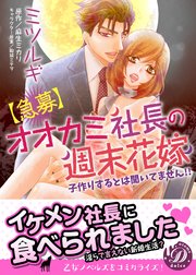 急募 オオカミ社長の週末花嫁 子作りするとは聞いてません 1巻 最新刊 無料試し読みなら漫画 マンガ 電子書籍のコミックシーモア 急募 オオカミ社長の週末花嫁 子作りするとは聞いてません 1巻 最新刊 無料試し読みなら漫画 マンガ 電子書籍のコミックシーモア