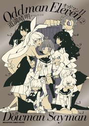オッドマン11 2巻 最新刊 メガみっくす せれくしょん 道満晴明 無料試し読みなら漫画 マンガ 電子書籍のコミックシーモア オッドマン11 2巻 最新刊 メガみっくす せれくしょん 道満晴明 無料試し読みなら漫画 マンガ 電子書籍のコミックシーモア