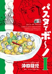 パスタでボ ノ 1巻 無料試し読みなら漫画 マンガ 電子書籍のコミックシーモア パスタでボ ノ 1巻 無料試し読みなら漫画 マンガ 電子書籍のコミックシーモア
