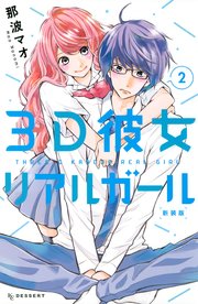 3d彼女 リアルガール 新装版 2巻 デザート 那波マオ 無料試し読みなら漫画 マンガ 電子書籍のコミックシーモア