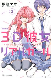 3d彼女 リアルガール 新装版 3巻 無料試し読みなら漫画 マンガ 電子書籍のコミックシーモア