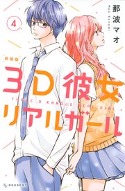 3d彼女 リアルガール 新装版 4巻 無料試し読みなら漫画 マンガ 電子書籍のコミックシーモア 3d彼女 リアルガール 新装版 4巻 無料試し読みなら漫画 マンガ 電子書籍のコミックシーモア
