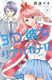 3d彼女 リアルガール 新装版 7巻 無料試し読みなら漫画 マンガ 電子書籍のコミックシーモア 3d彼女 リアルガール 新装版 7巻 無料試し読みなら漫画 マンガ 電子書籍のコミックシーモア
