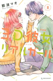 3d彼女 リアルガール 新装版 8巻 無料試し読みなら漫画 マンガ 電子書籍のコミックシーモア 3d彼女 リアルガール 新装版 8巻 無料試し読みなら漫画 マンガ 電子書籍のコミックシーモア