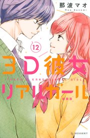 3d彼女 リアルガール 新装版 12巻 無料試し読みなら漫画 マンガ 電子書籍のコミックシーモア 3d彼女 リアルガール 新装版 12巻 無料試し読みなら漫画 マンガ 電子書籍のコミックシーモア