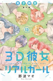 3d彼女 リアルガール 新装版 13巻 最新刊 無料試し読みなら漫画 マンガ 電子書籍のコミックシーモア 3d彼女 リアルガール 新装版 13巻 最新刊 無料試し読みなら漫画 マンガ 電子書籍のコミックシーモア