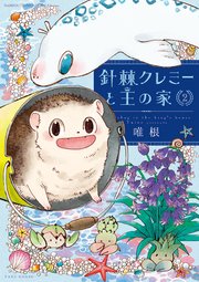 針棘クレミーと王の家 2巻 バンブーコミックス Momoセレクション 唯根 無料試し読みなら漫画 マンガ 電子書籍のコミックシーモア