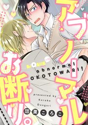 アブノーマルお断り 1巻 最新刊 Liqulle 団栗ころこ 無料試し読みなら漫画 マンガ 電子書籍のコミックシーモア アブノーマルお断り 1巻 最新刊 Liqulle 団栗ころこ 無料試し読みなら漫画 マンガ 電子書籍のコミックシーモア