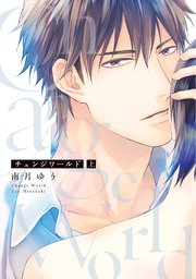チェンジワールド 1巻 無料試し読みなら漫画 マンガ 電子書籍のコミックシーモア チェンジワールド 1巻 無料試し読みなら漫画 マンガ 電子書籍のコミックシーモア