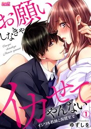 お願いしなきゃイカせてやんない イジワル教師と保健室で 1巻 ビンカンきゅんgirls ゆずしを 無料試し読みなら漫画 マンガ 電子書籍のコミックシーモア