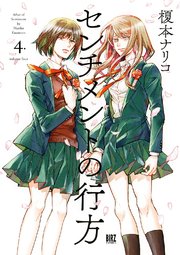 センチメントの行方 4巻 最新刊 コミックバーズ バーズコミックス 榎本ナリコ 無料試し読みなら漫画 マンガ 電子書籍のコミックシーモア センチメントの行方 4巻 最新刊 コミックバーズ バーズコミックス 榎本ナリコ 無料試し読みなら漫画 マンガ 電子書籍のコミックシーモア