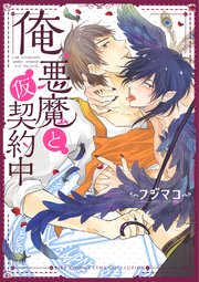 俺 悪魔と仮契約中 1巻 最新刊 無料試し読みなら漫画 マンガ 電子書籍のコミックシーモア 俺 悪魔と仮契約中 1巻 最新刊 無料試し読みなら漫画 マンガ 電子書籍のコミックシーモア