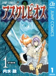 アスクレピオス 1巻 週刊少年ジャンプ ジャンプコミックスdigital 内水融 無料試し読みなら漫画 マンガ 電子書籍のコミックシーモア アスクレピオス 1巻 週刊少年ジャンプ ジャンプコミックスdigital 内水融 無料試し読みなら漫画 マンガ 電子書籍のコミックシーモア