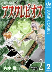 アスクレピオス 2巻 無料試し読みなら漫画 マンガ 電子書籍のコミックシーモア