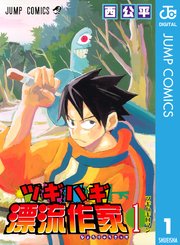ツギハギ漂流作家 1巻 無料試し読みなら漫画 マンガ 電子書籍のコミックシーモア ツギハギ漂流作家 1巻 無料試し読みなら漫画 マンガ 電子書籍のコミックシーモア