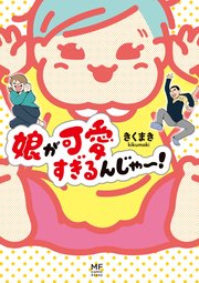 娘が可愛すぎるんじゃ 1巻 無料試し読みなら漫画 マンガ 電子書籍のコミックシーモア