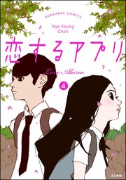 フルカラー 恋するアプリ Love Alarm 4巻 最新刊 ぶんか社コミックス Kye Young Chon 無料試し読みなら漫画 マンガ 電子書籍のコミックシーモア