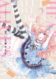 ハートのアリス 2巻 ネクストfコミックス 三浦ひらく 無料試し読みなら漫画 マンガ 電子書籍のコミックシーモア ハートのアリス 2巻 ネクストfコミックス 三浦ひらく 無料試し読みなら漫画 マンガ 電子書籍のコミックシーモア
