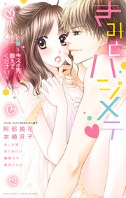 きみとハジメテ キスの先 教えてください 1巻 最新刊 無料試し読みなら漫画 マンガ 電子書籍のコミックシーモア