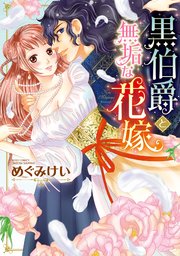 黒伯爵と無垢な花嫁 1巻 最新刊 Ylc Dx めぐみけい 無料試し読みなら漫画 マンガ 電子書籍のコミックシーモア 黒伯爵と無垢な花嫁 1巻 最新刊 Ylc Dx めぐみけい 無料試し読みなら漫画 マンガ 電子書籍のコミックシーモア