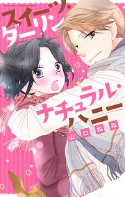 スイーツ ダーリン ナチュラル ハニー 1巻 最新刊 無料試し読みなら漫画 マンガ 電子書籍のコミックシーモア スイーツ ダーリン ナチュラル ハニー 1巻 最新刊 無料試し読みなら漫画 マンガ 電子書籍のコミックシーモア
