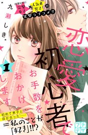 恋愛初心者でお手数をおかけします プチデザ 1巻 デザート 九瀬しき 無料試し読みなら漫画 マンガ 電子書籍のコミックシーモア