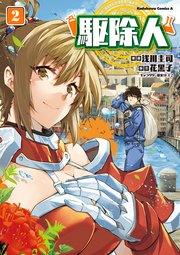 人 漫画 駆除 駆除人 エロシーン集め！