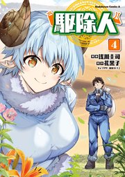 駆除人 4巻 最新刊 角川コミックス エース 浅川圭司 花黒子 Kt2 無料試し読みなら漫画 マンガ 電子書籍のコミックシーモア