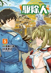 駆除人 5巻 最新刊 角川コミックス エース Kadokawa 浅川圭司 花黒子 Kt2 無料試し読みなら漫画 マンガ 電子書籍のコミックシーモア