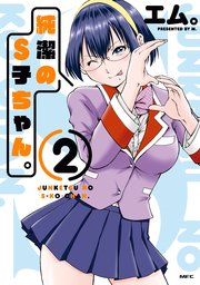 純潔のs子ちゃん 2巻 最新刊 Mfc エム 無料試し読みなら漫画 マンガ 電子書籍のコミックシーモア