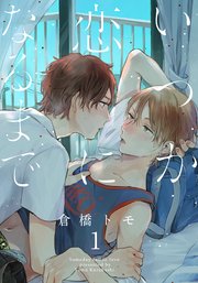 いつか恋になるまで 1巻 Moment 倉橋トモ 無料試し読みなら漫画 マンガ 電子書籍のコミックシーモア いつか恋になるまで 1巻 Moment 倉橋トモ 無料試し読みなら漫画 マンガ 電子書籍のコミックシーモア