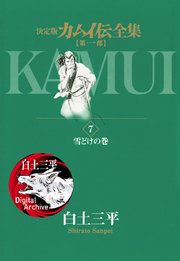 カムイ伝全集 第一部 7巻 ビッグコミック ビッグコミックススペシャル 白土三平 無料試し読みなら漫画 マンガ 電子書籍のコミックシーモア カムイ伝全集 第一部 7巻 ビッグコミック ビッグコミックススペシャル 白土三平 無料試し読みなら漫画 マンガ 電子書籍のコミックシーモア