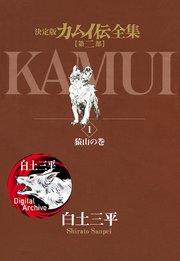 カムイ伝全集 第二部 1巻 ビッグコミック ビッグコミックススペシャル 白土三平 無料試し読みなら漫画 マンガ 電子書籍のコミックシーモア