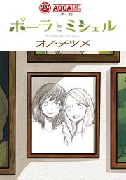 Acca13区監察課 外伝 ポーラとミシェル 1巻 最新刊 無料試し読みなら漫画 マンガ 電子書籍のコミックシーモア