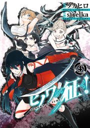 ヒノワが征く 4巻 無料試し読みなら漫画 マンガ 電子書籍のコミックシーモア ヒノワが征く 4巻 無料試し読みなら漫画 マンガ 電子書籍のコミックシーモア