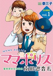 ママポリス 分冊版 1巻 最新刊 ベビモフ 泰三子 無料試し読みなら漫画 マンガ 電子書籍のコミックシーモア