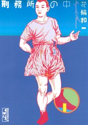 刑務所の中 1巻 最新刊 コミッククリエイト 花輪和一 無料試し読みなら漫画 マンガ 電子書籍のコミックシーモア 刑務所の中 1巻 最新刊 コミッククリエイト 花輪和一 無料試し読みなら漫画 マンガ 電子書籍のコミックシーモア